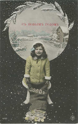 Открытка «С Новым годом!». Берлин, 1908.